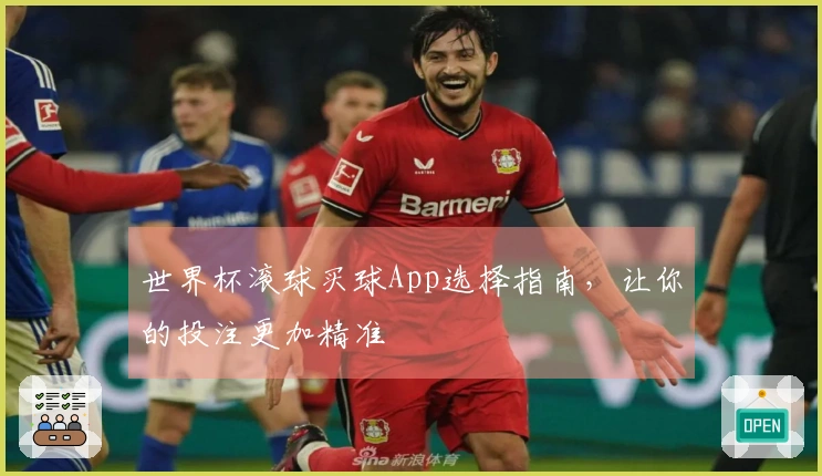 世界杯滚球买球App选择指南，让你的投注更加精准